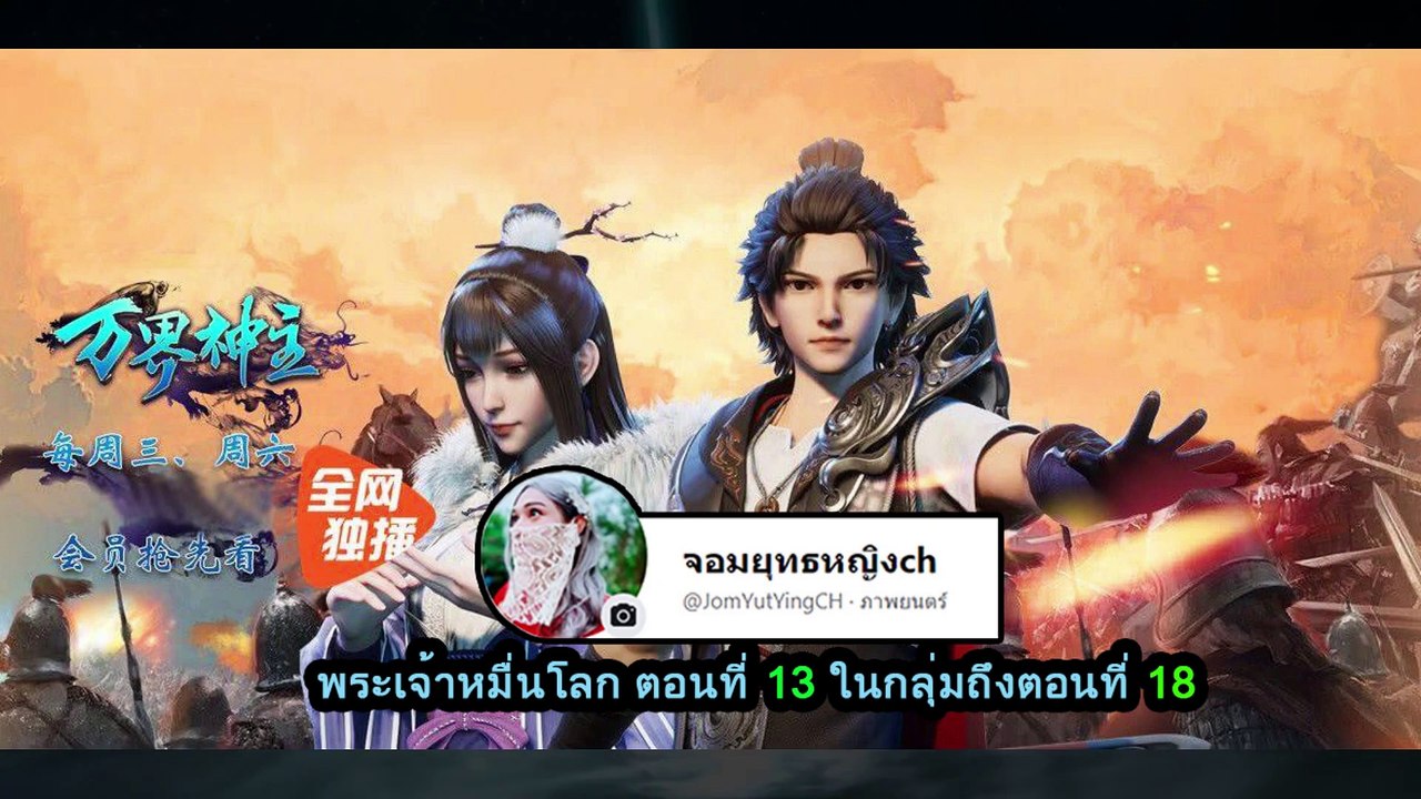 พระเจ้าหมื่นโลก ตอนที่ 13