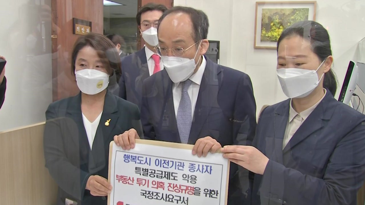 야3당, '세종 특별공급' 국정조사 요구서 제출...여당 "요구 자격 있나" / YTN