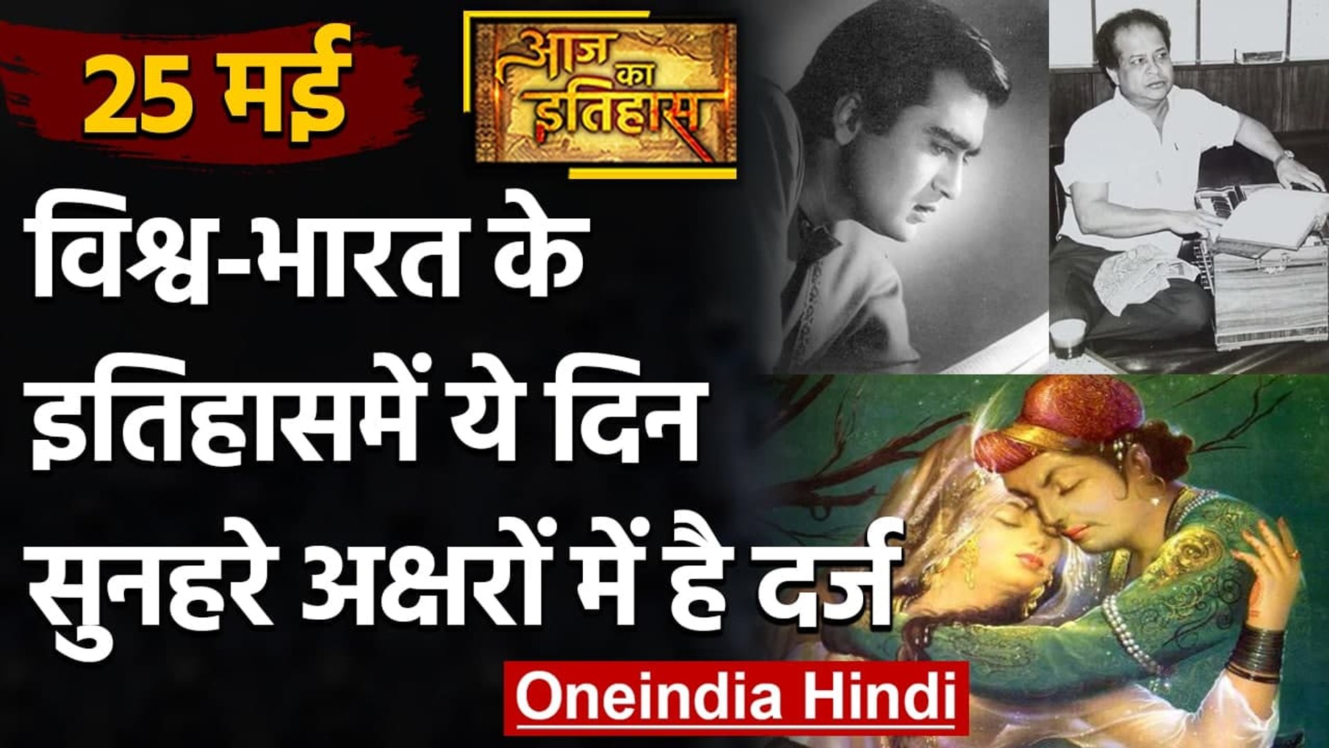 25 May History: क्यों India और World के लिए ये दिन है इतना खास, क्या है इतिहास | वनइंडिया हिंदी