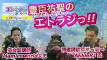 プリンの日！？『豊臣祐聖(トヨトミユウセー)の エトラジっ!! 149』声の出演 AkkieRJ氏 Mamicoworld女史 5月25日火曜日っ あなたとキラリ〜☆☆Clubの噺しもっ！！