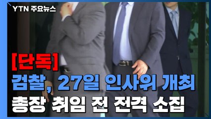 [단독] 검찰 인사위, 김오수 취임 전 열린다...모레 개최 / YTN