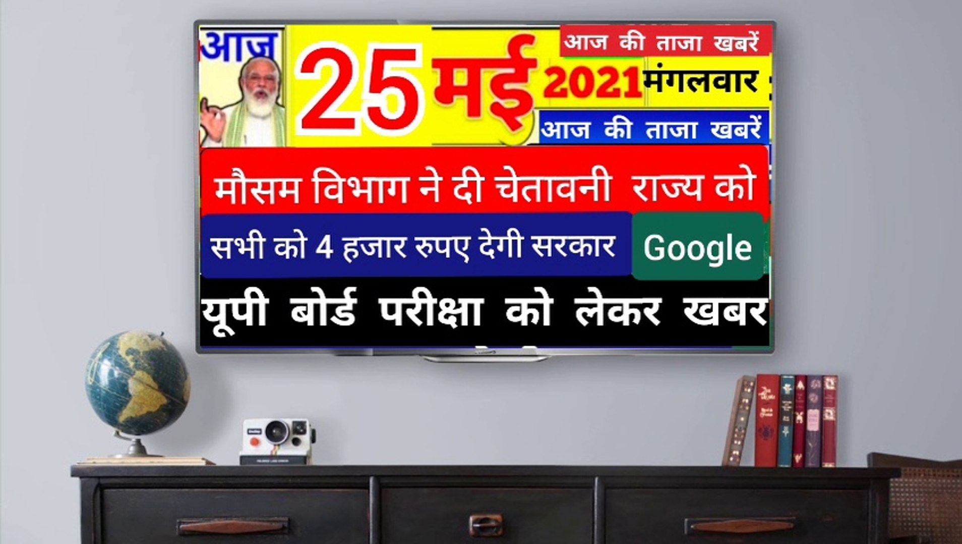 ⁣Today Breaking News 25 May 2021 दिन मंगलवार । Up News ! Lockdown News ! Delhi News ! Google News