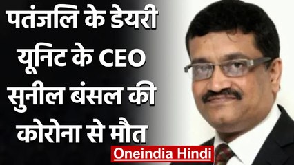 Patanjali के डेयरी यूनिट के हेड Sunil Bansal की Corona से मौत | Baba Ramdev | वनइंडिया हिंदी