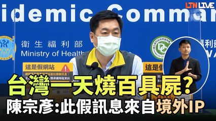 網傳假訊息稱台灣一天燒100多具屍體 指揮中心：來自境外IP