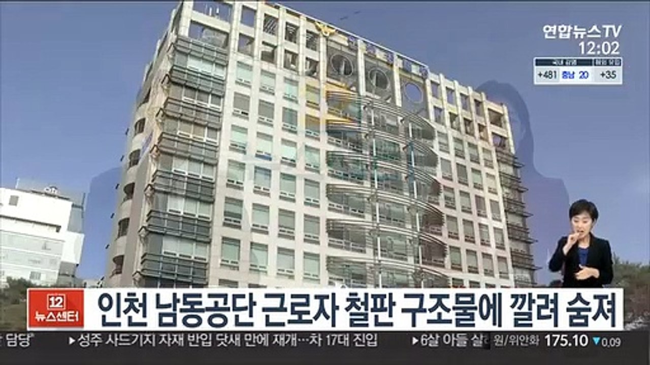 인천 남동공단 근로자 철판 구조물에 깔려 숨져