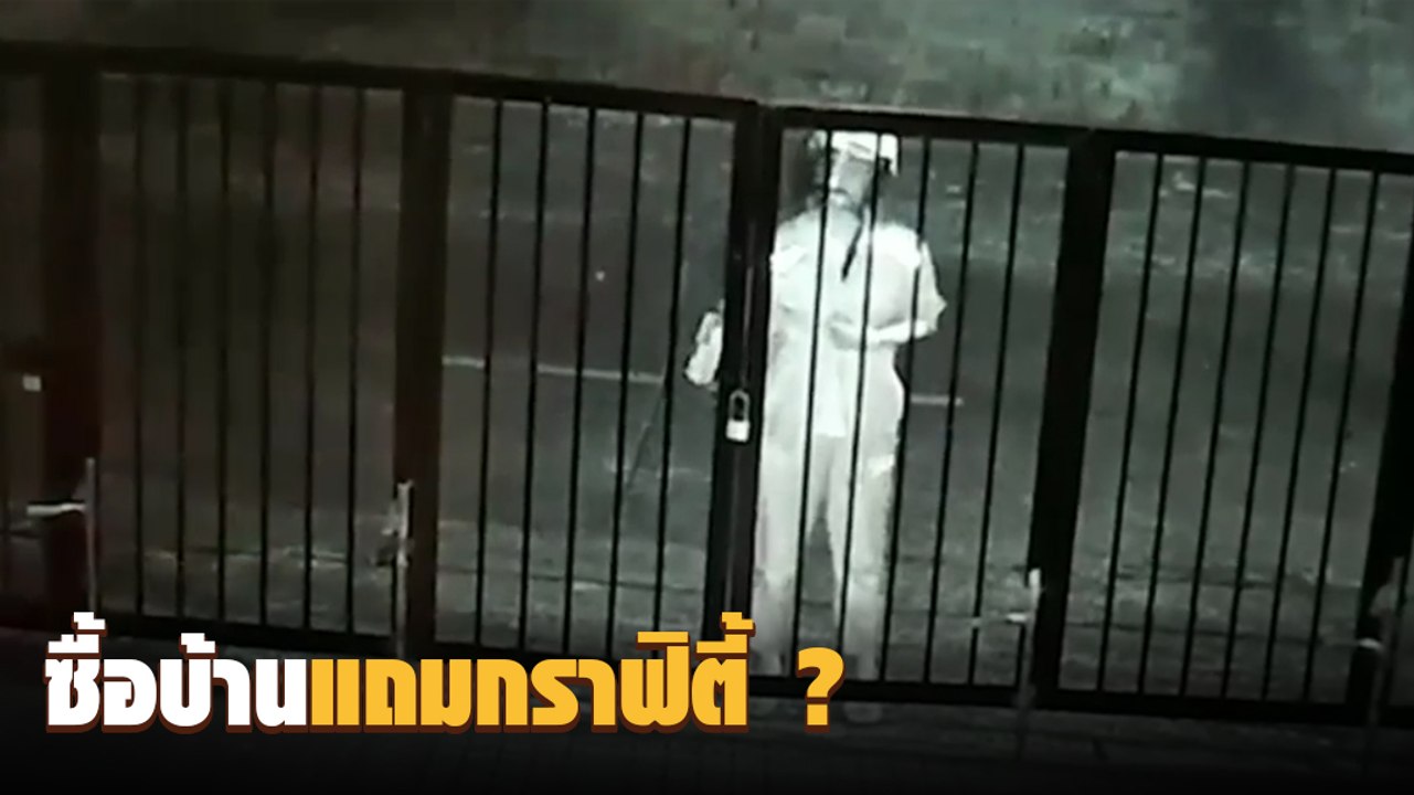 ตั้งค่าหัว 5 พัน ! ล่าโจ๋พ่นสีหน้าบ้าน สุดงงทำไ...