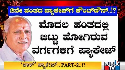 ಮೊದಲ ಹಂತದಲ್ಲಿ ಬಿಟ್ಟುಹೋದ ವರ್ಗಗಳಿಗೆ ಮತ್ತೊಂದು ಪ್ಯಾಕೇಜ್ ಘೋಷಿಸುತ್ತೇವೆ: CM Yediyurappa