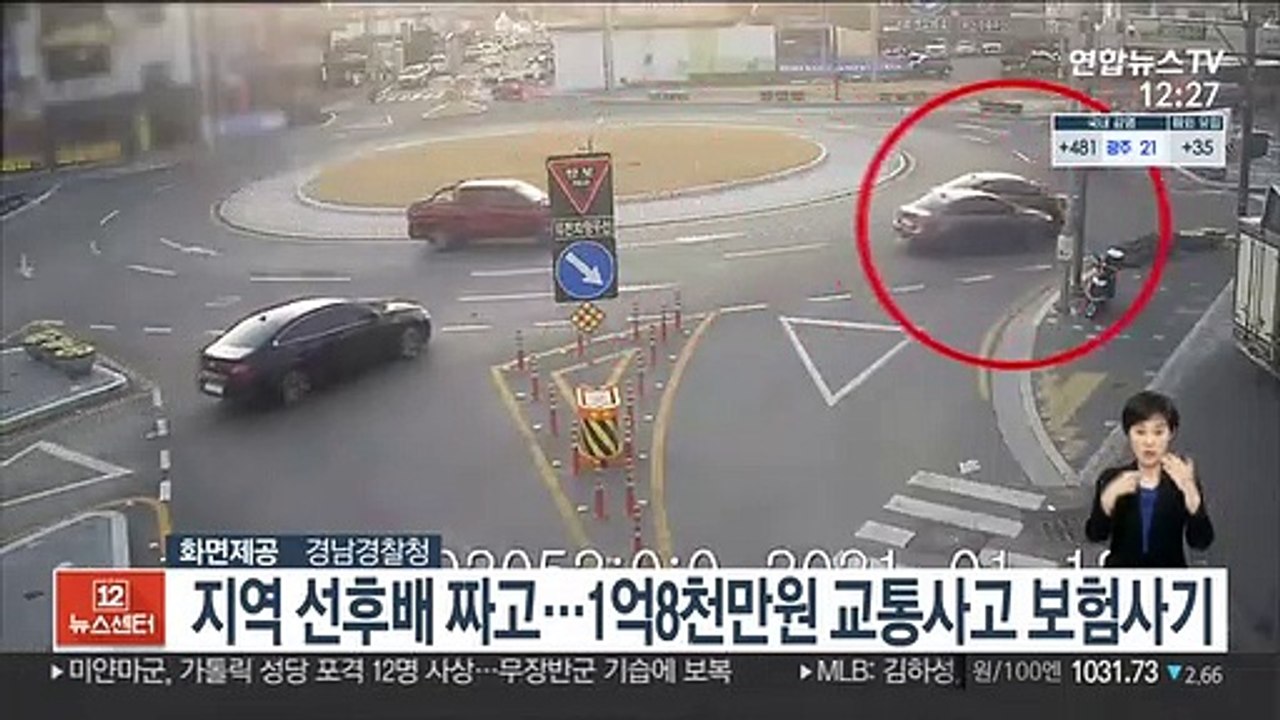 지역 선후배 짜고…1억8천만원 교통사고 보험사기