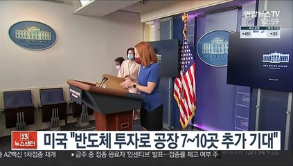 미 상무장관 "반도체 투자로 공장 7~10곳 추가 기대"