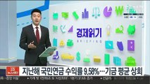 지난해 국민연금 수익률 9.58%…기금 평균 상회