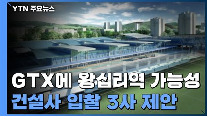 GTX-C 노선 왕십리역 추가되나?...건설사 모두 신설 예고 / YTN
