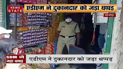 Download Video: Madhya Pradesh : शाजापुर ADM ने दुकानदार को जड़ा थप्पड़, वीडियो हुआ वायरल, देखें रिपोर्ट