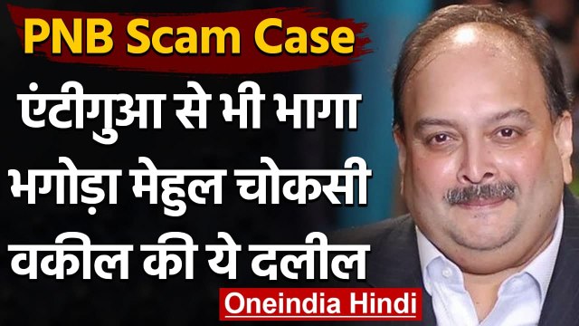 PNB Scam: भगोड़ा आरोपी Mehul Choksi लापता, अब Antigua से भी भागा, वकील बोला ये | वनइंडिया हिंदी
