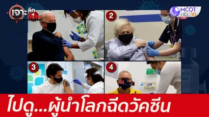 ไปดู...ผู้นำโลกฉีดวัคซีน : เจาะลึกทั่วไทย (25 พ.ค.  64)