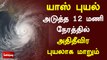 யாஸ் புயல் – அடுத்த 12 மணி நேரத்தில் அதிதீவிர புயலாக மாறும் | yaas cyclone