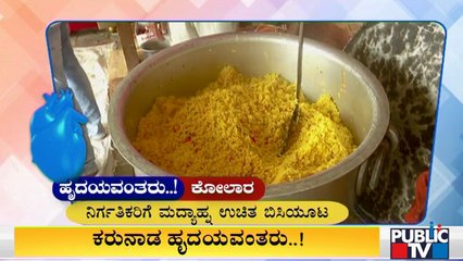 ಕೋಲಾರದಲ್ಲಿ ಕಿಶೋರ್ ಹಾಗೂ ತಂಡದಿಂದ ನಿರ್ಗತಿಕರಿಗೆ ಮದ್ಯಾಹ್ನ ಬಿಸಿಯೂಟ ವ್ಯವಸ್ಥೆ | Food Distribution | Kolar