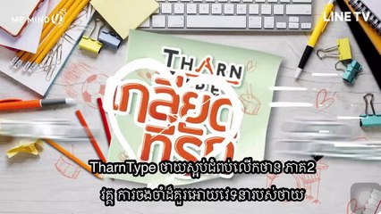 TharnType ថាយស្អប់ជំពប់លើកថាន ភាគ2