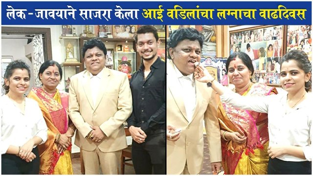 Singer Kartiki Gaikwad Celebrates Parents' Wedding Anniversary | Sa Re Ga Ma Pa Little Champs
