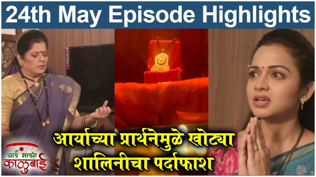 आई माझी काळूबाई 24th May Full Episode Update | Aai Mazi Kalubai Today's Full Episode | Sony Marathi