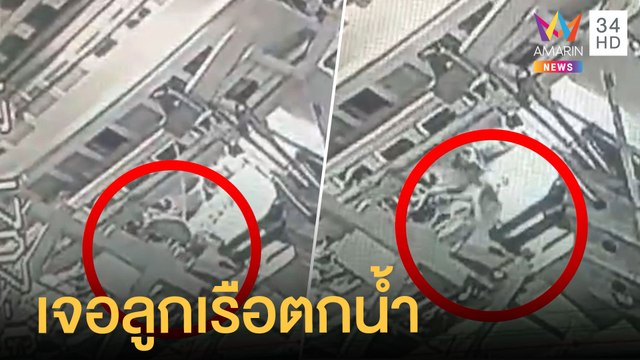 เจอแล้วลูกเรือประมงกัมพูชาพลัดตกน้ำ คาดลื่นหัวฟาดเรือสลบ | ข่าวเที่ยงอมรินทร์ | 25 พ.ค.64