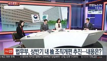 [이슈큐브] 법무부, 검찰 조직개편안 추진…내부 반발 기류