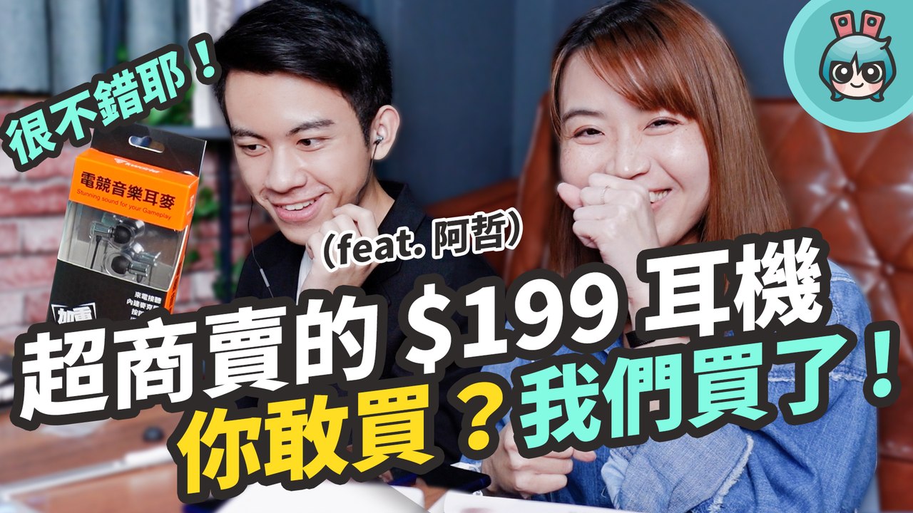 超商賣的耳機你敢買？我買了（feat. 阿哲）─影片 Dailymotion