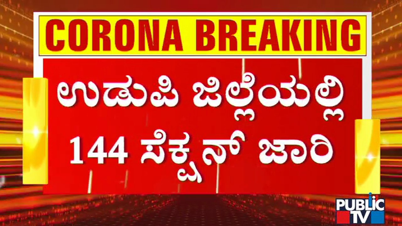 Section 144 Imposed In Udupi District Till June 7 | Udupi | Section 144 | G Jagadish