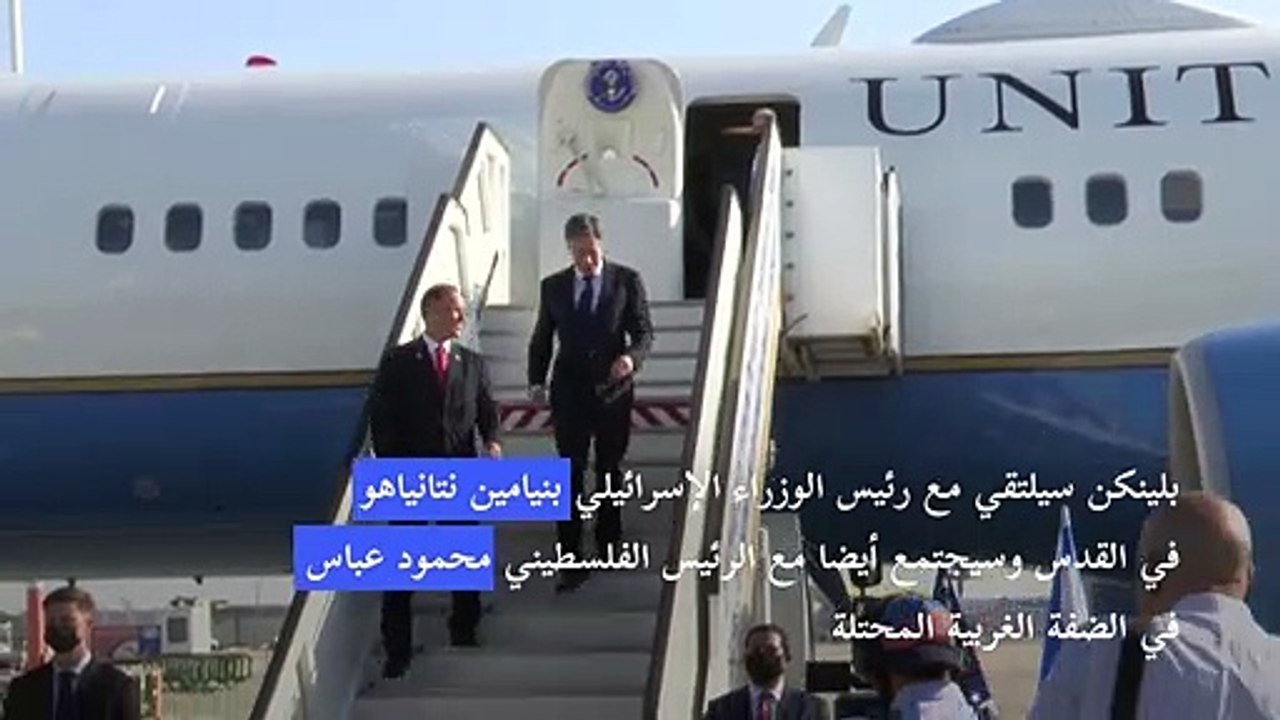 بلينكن يصل الشرق الأوسط لدعم ترسيخ الهدنة بين إسرائيل وحماس