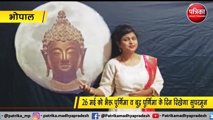 भोपाल  :  MP के कई शहरों में दिखेगा चंद्रग्रहण