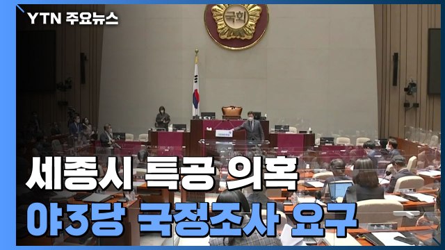 야3당, '세종 특별공급' 국정조사 요구...여당 국민의힘, 요구 자격 있나 / YTN
