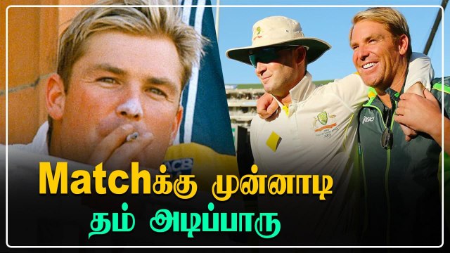 Warne Smoke பண்ணுவாரு: ரகசியத்தை உடைத்த Michael Clarke | OneIndia Tamil
