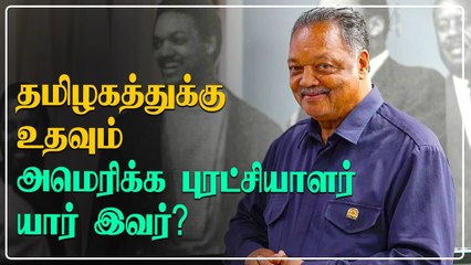 Who Is Jesse Jackson ? தமிழகத்திற்கு உதவும் America-வின் சமூக நீதி போராளி