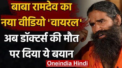 Baba Ramdev का नया Video वायरल, Corona काल में Doctors की मौत पर दिया ये बयान | वनइंडिया हिंदी