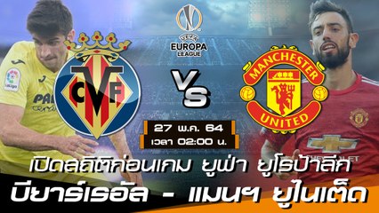 บียาร์เรอัล - แมนฯ ยูไนเต็ด : พรีวิวก่อนเกมรอบชิงชนะเลิศ ยูฟ่า ยูโรป้าลีก 2020/21