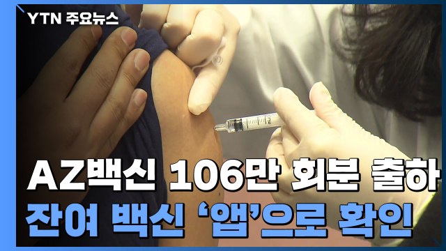 AZ백신 106만 회분 출하...모레부터 잔여 백신 조회·예약 가능 / YTN