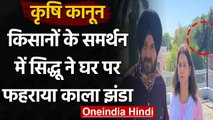 Farm Law: Navjot Singh Sidhu ने कृषि कानून के विरोध में घर पर फहराया Black Flag | वनइंडिया हिंदी