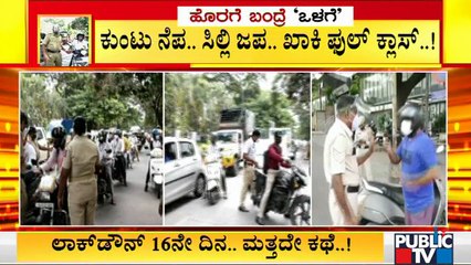 ಬೆಂಗಳೂರಲ್ಲಿ ಖಾಕಿ ಫುಲ್ ಸ್ಟ್ರಿಕ್ಟ್; ಸುಳ್ಳು ಕಥೆ ಹೇಳಿದವರ ವಾಹನ ಸೀಜ್ | Bengaluru | Vehicle Seize