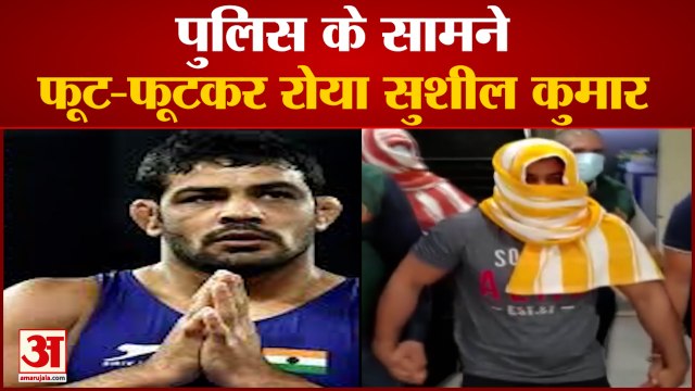 पुलिस के सामने फूट-फूटकर रो पड़ा Wrestler Sushil Kumar, नहीं खा रहा खाना | Wrestler Sagar Murder