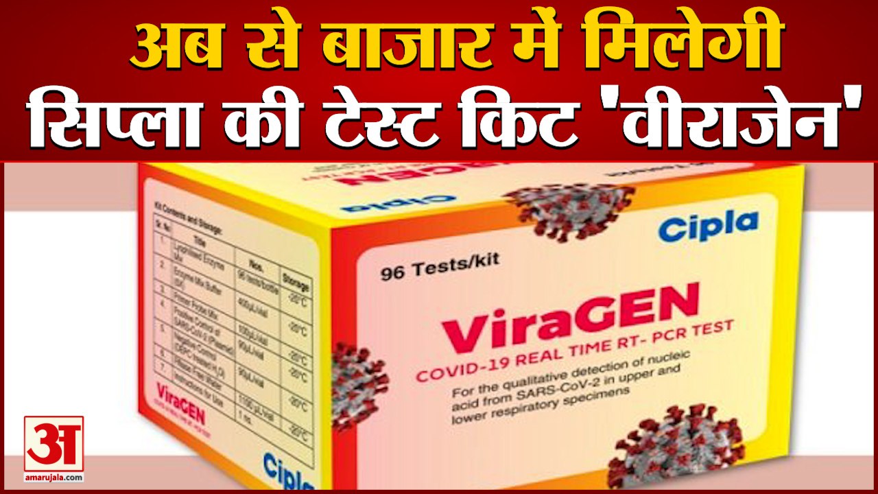 आ गई सिप्ला की RT-PCR कोराना जांच किट ‘वीराजेन’...