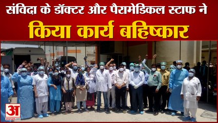 संविदा के डॉक्टर और पैरामेडिकल स्टाफ ने किया कार्य बहिष्कार