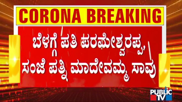 ಕೂಡ್ಲಿಗಿಯಲ್ಲಿ ಬೆಳಿಗ್ಗೆ ಪತಿ ಕೊರೋನಾದಿಂದ ಸಾವು, ಸಂಜೆ ಪತ್ನಿ ಹೃದಯಾಘಾತದಿಂದ ಸಾವು | Vijayanagar | Covid19