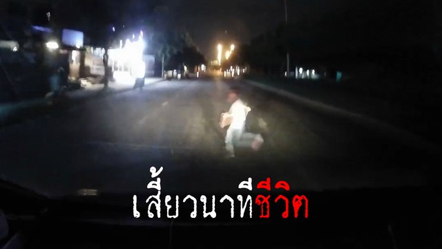 ระทึก ! เด็กวิ่งข้ามถนนตัดหน้ารถตอนกลางคืน คนขับบอกไม่ทันจริง ๆ