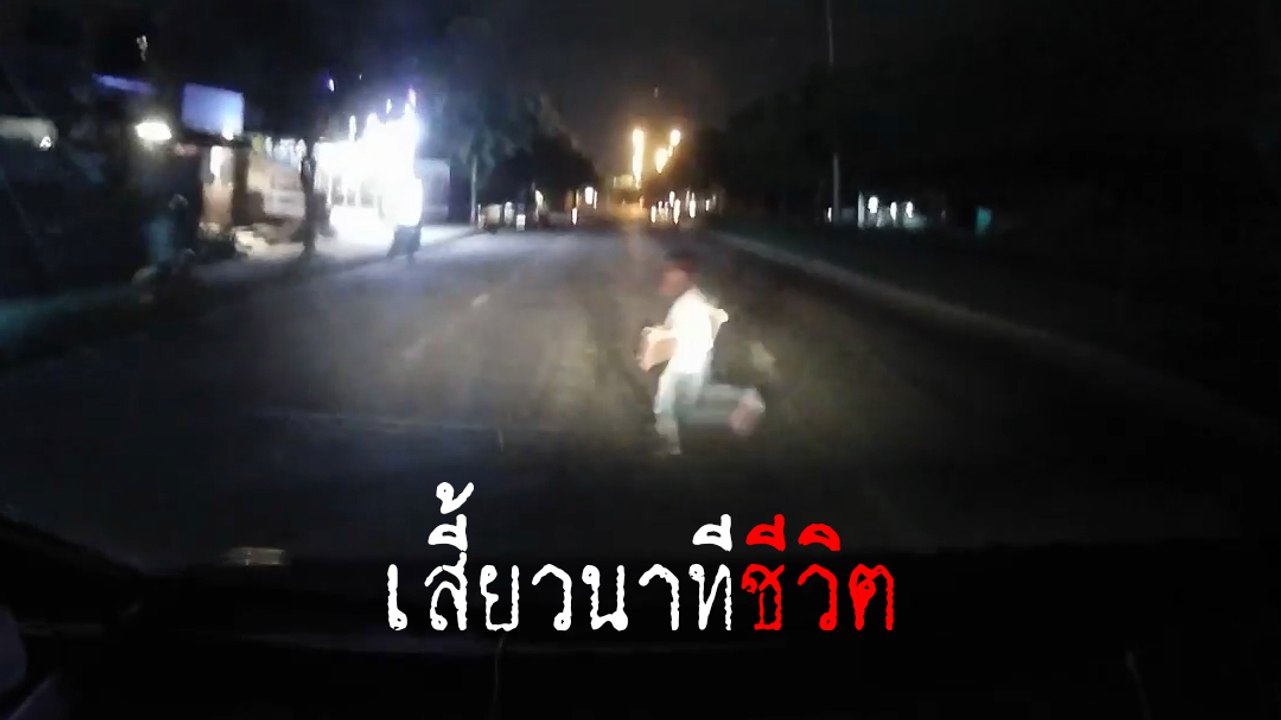 ระทึก ! เด็กวิ่งข้ามถนนตัดหน้ารถตอนกลางคืน คนขับบอกไม่ทันจริง ๆ