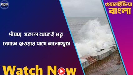 দীঘায় সকাল থেকেই শুরু ঝোড়ো হাওয়ার সাথে সমুদ্রে জলোচ্ছ্বাস |Oneindia Bengali