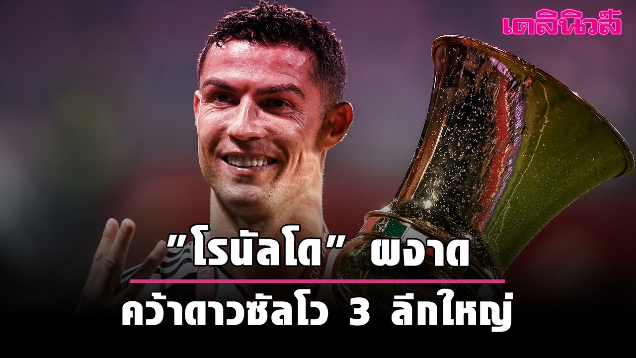 "โรนัลโด" ผงาดคว้าดาวซัลโว 3 ลีกใหญ่