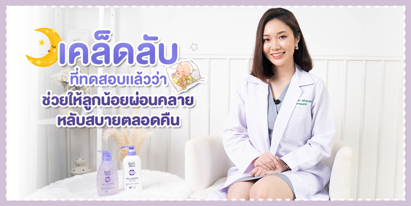 เคล็ดลับช่วยให้ลูกน้อยผ่อนคลาย นอนหลับง่าย กับเบบี้มายด์อัลตร้ามายด์ รีเเลกซ์ซิ่ง