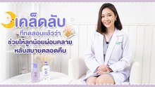 เคล็ดลับช่วยให้ลูกน้อยผ่อนคลาย นอนหลับง่าย กับเบบี้มายด์อัลตร้ามายด์ รีเเลกซ์ซิ่ง
