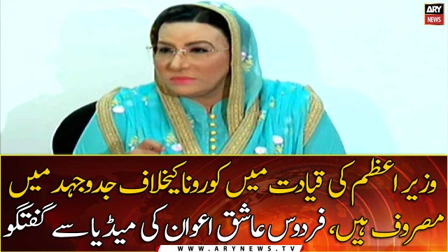 PM Imran Khan is engaged in the struggle against Corona: Firdous Ashiq Awan