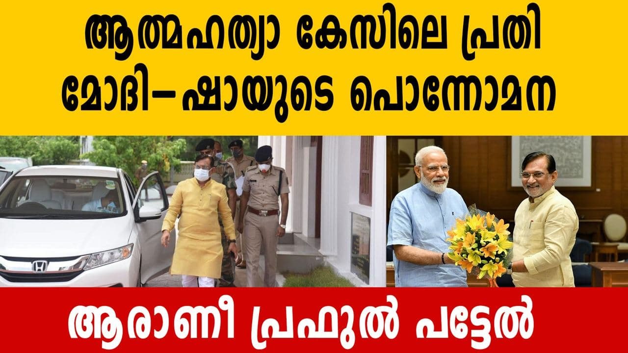 Who is Praful Khoda Patel?  | Oneindia Malayalam