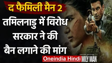 Video herunterladen: The Family Man 2 का Tamil Nadu में विरोध, अब तमिलनाडु सरकार ने की बैन लगाने की मांग | वनइंडिया हिंदी